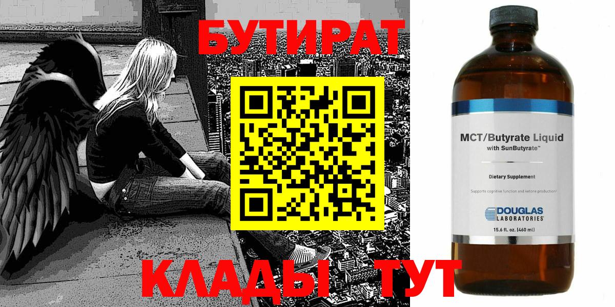 Бутират 99% Камышин