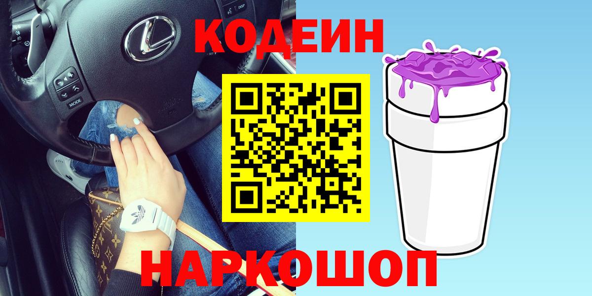 Кодеин напиток Lean (лин) Камышин