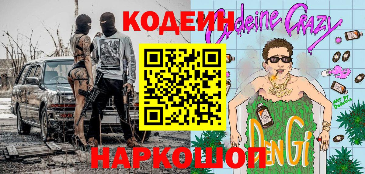 Кодеиновый сироп Lean напиток Lean (лин)  Codein Purple Drank  Камышин  Вход с VPN 